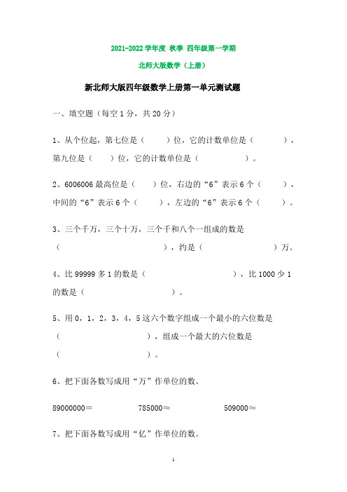 北师大版四年级数学上册第一单元测试题(打印版)