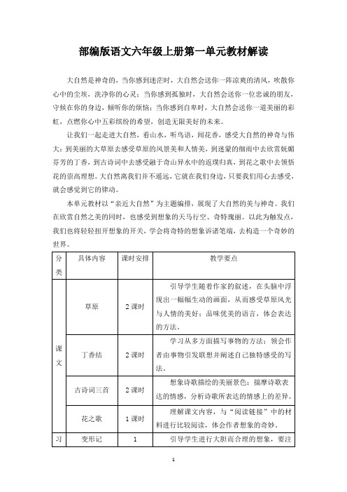 部编版语文六年级上册第一单元教材解读