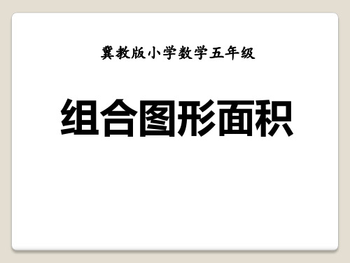 冀教版数学五年级上册第6单元《多边形的面积》(组合图形面积)教学课件