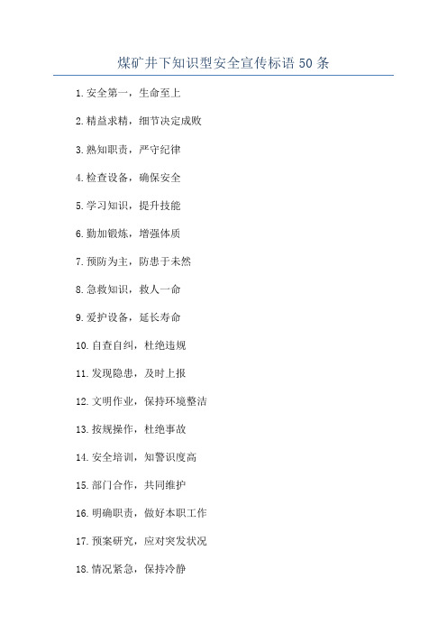 煤矿井下知识型安全宣传标语50条