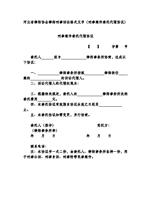 河北省律师协会律师刑事诉讼格式文书(刑事案件委托代理协议)