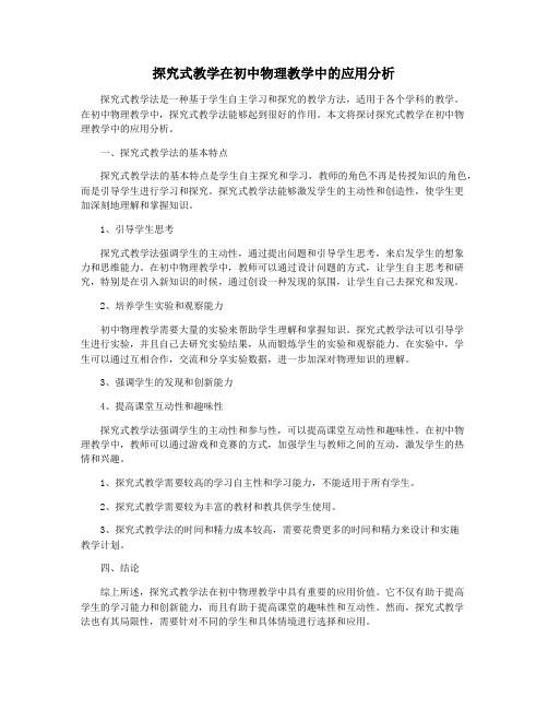 探究式教学在初中物理教学中的应用分析