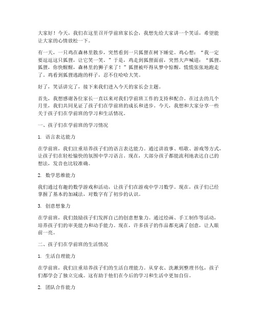 家长会发言稿老师学前班搞笑