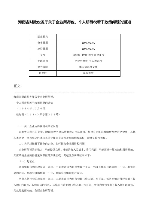 海南省财政税务厅关于企业所得税、个人所得税若干政策问题的通知-琼财税[1994]所字第393号