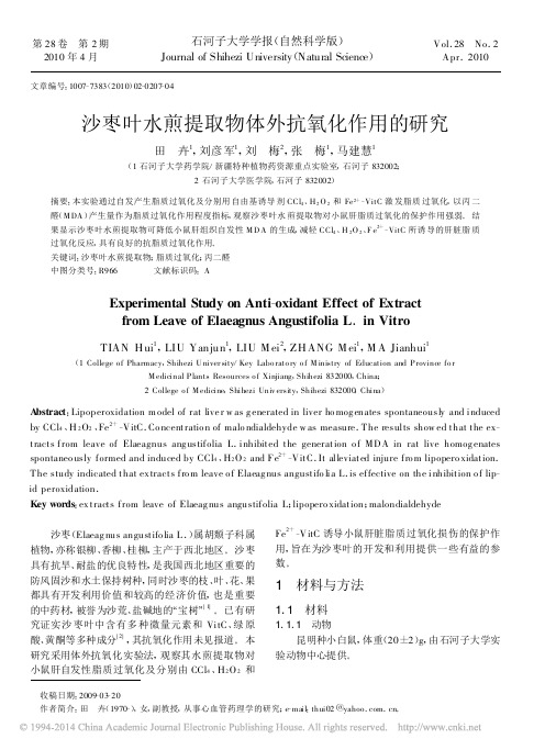 沙枣叶水煎提取物体外抗氧化作用的研究_田卉