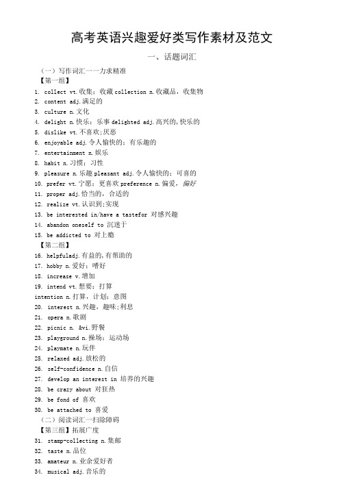 高中英语高考作文兴趣爱好类写作素材及范文