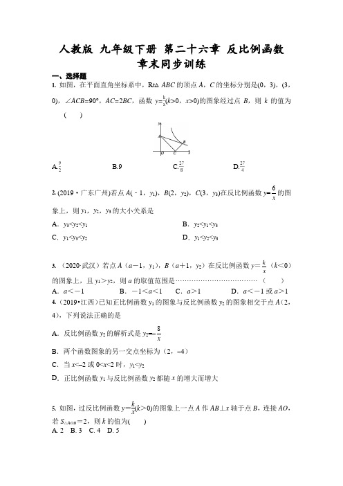 2020-2021学年人教版 九年级下册 第二十六章 反比例函数  章末同步训练(含答案)