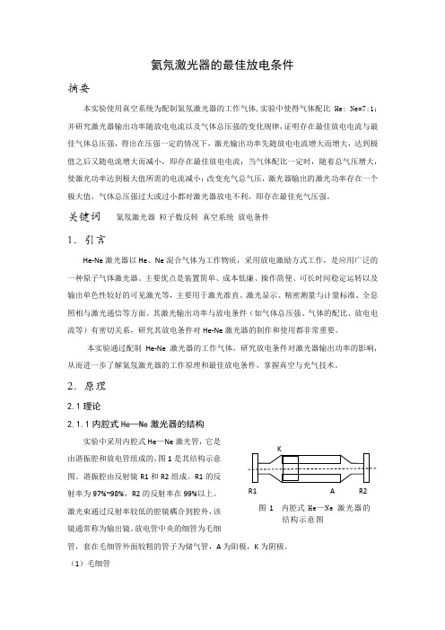 氦氖激光器的最佳放电条件