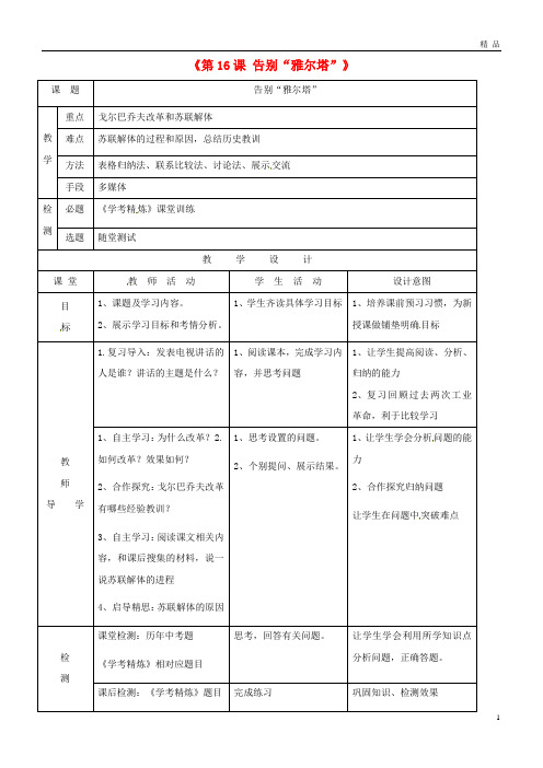 2019最新九年级历史下册 第四单元 和平与发展 第16课 告别“雅尔塔”教学简案 北师大版