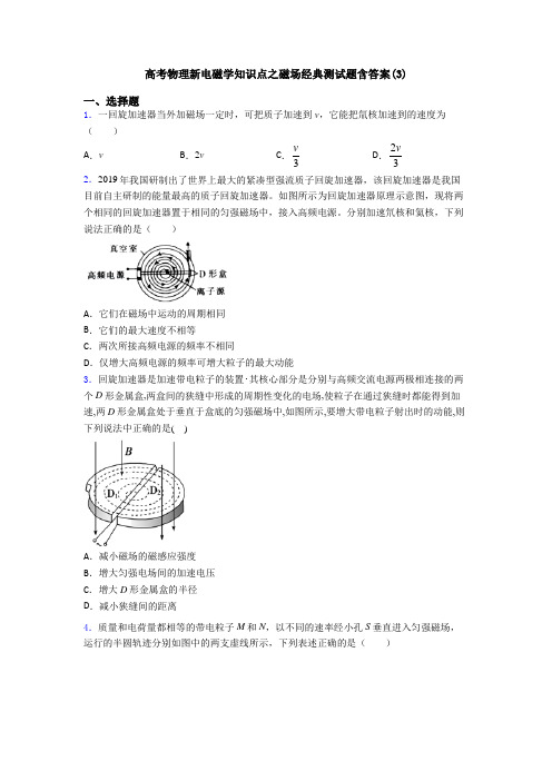 高考物理新电磁学知识点之磁场经典测试题含答案(3)