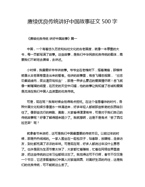 赓续优良传统讲好中国故事征文500字