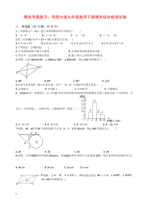 (期末复习)华师大版九年级数学下册期末综合检测试卷(有答案)