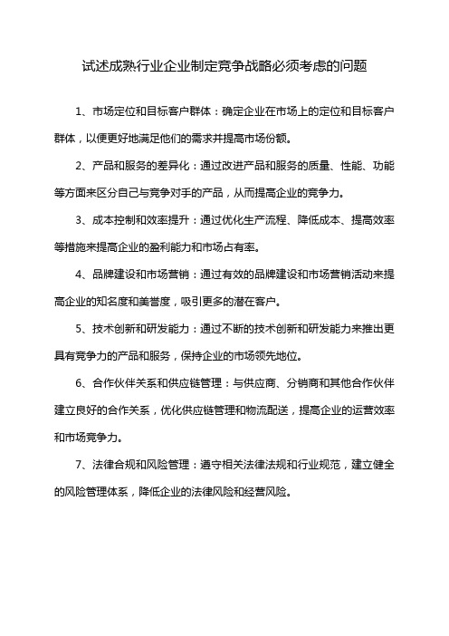 试述成熟行业企业制定竞争战略必须考虑的问题