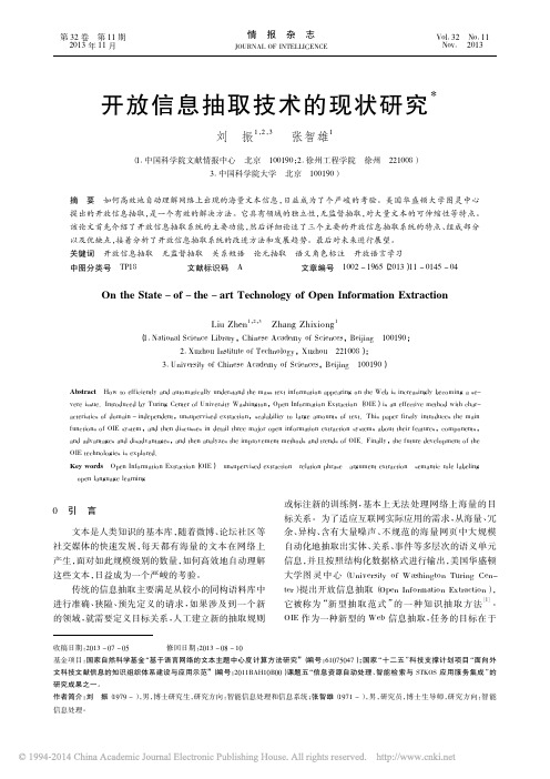 开放信息抽取技术的现状研究_刘振张智雄