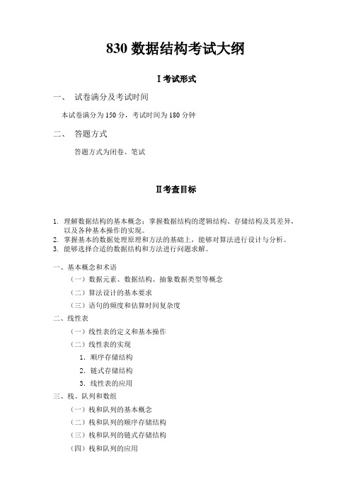 2013年信息学院研究生入学考试-830数据结构考试大纲