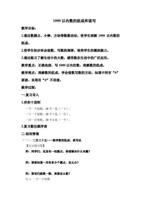 小学数学人教2011课标版二年级《1000以内数的组成、读写法》