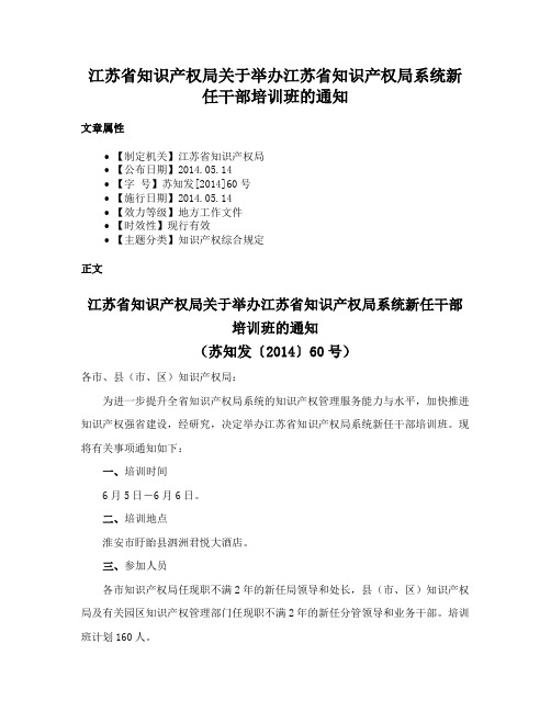 江苏省知识产权局关于举办江苏省知识产权局系统新任干部培训班的通知