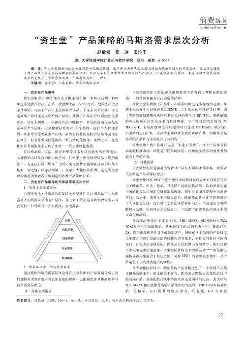 “资生堂”产品策略的马斯洛需求层次分析