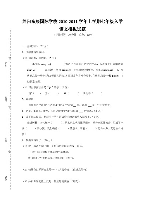 绵阳东辰国际学校2010-2011七年级入学考试模拟试题