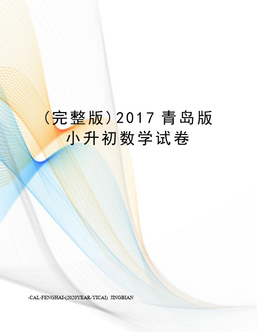 (完整版)青岛版小升初数学试卷