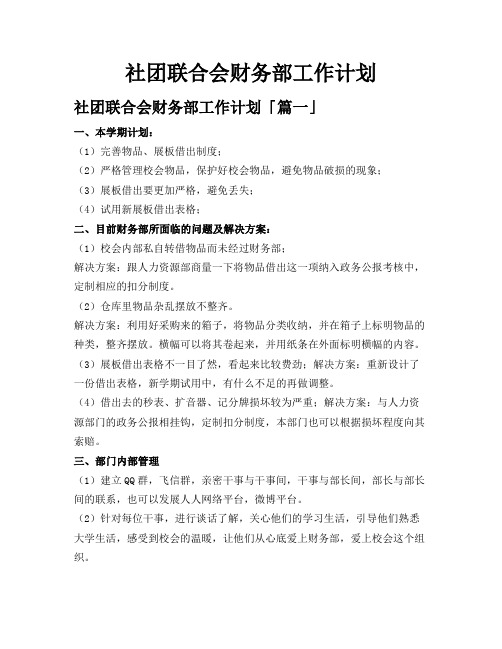 社团联合会财务部工作计划