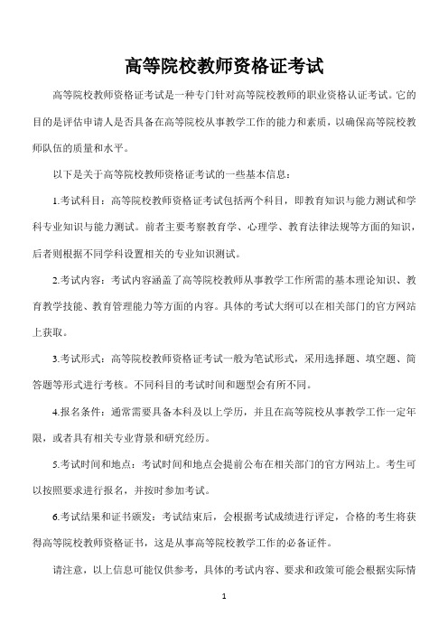 高等院校教师资格证考试