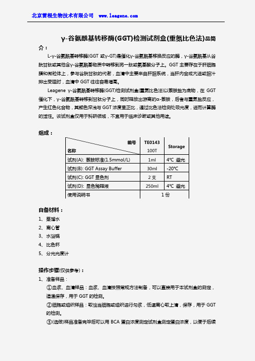 γ-谷氨酰基转移酶检测试剂盒(重氮比色法)