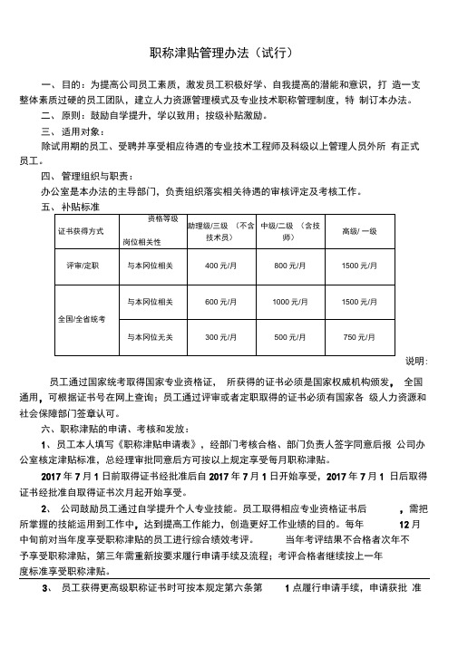 职称津贴管理办法