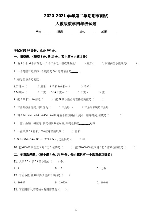 最新人教版数学四年级下学期《期末检测试卷》带答案解析