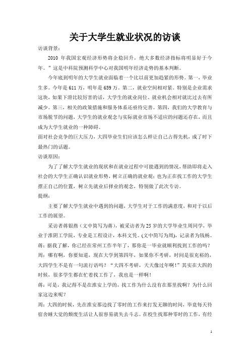 关于大学生就业状况的访谈