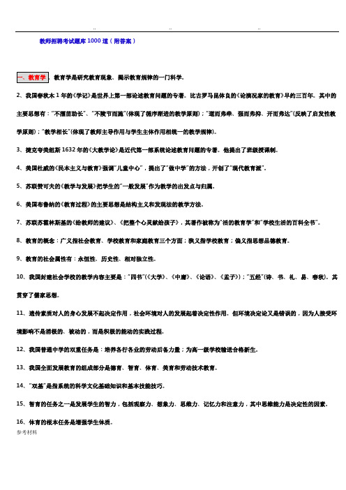 教师招聘考试题库1000道