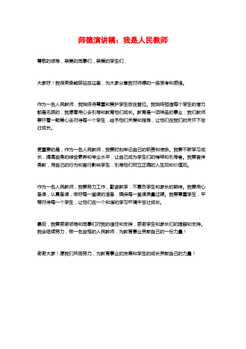 师德演讲稿：我是人民教师