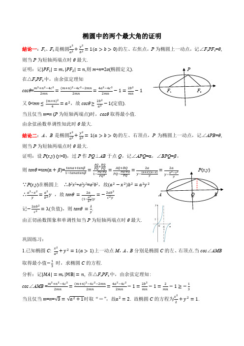 椭圆中的两个最大角的证明及相应练习