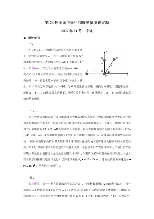 2007年第24届全国中学生物理竞赛决赛试题及详细解答