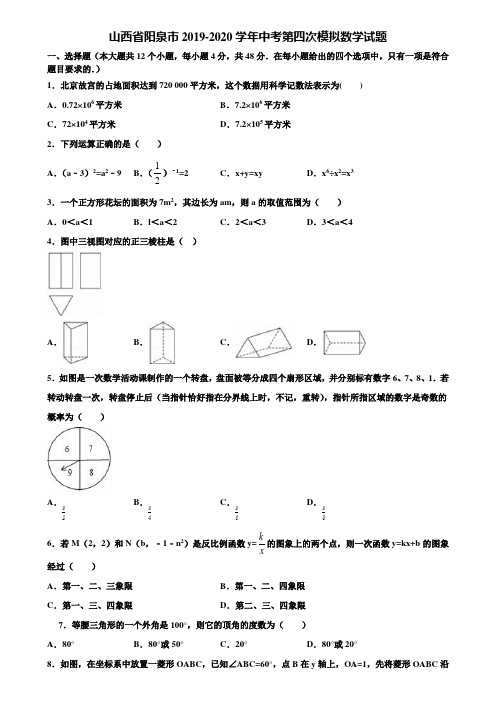 山西省阳泉市2019-2020学年中考第四次模拟数学试题含解析