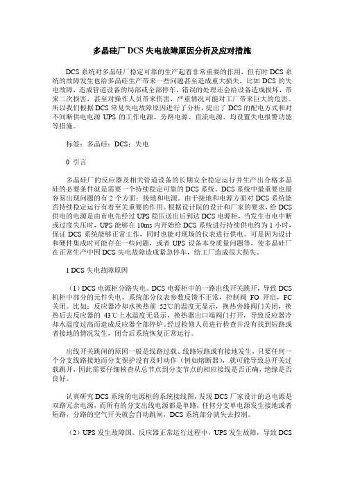 多晶硅厂DCS失电故障原因分析及应对措施