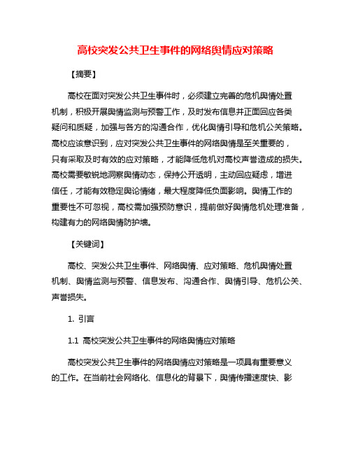 高校突发公共卫生事件的网络舆情应对策略