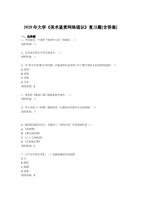 最新精选2020年大学《美术鉴赏网络通识》模拟考试(含答案)