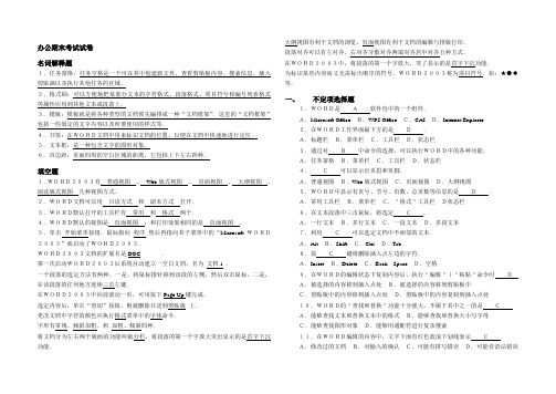 word办公期末考试复习资料