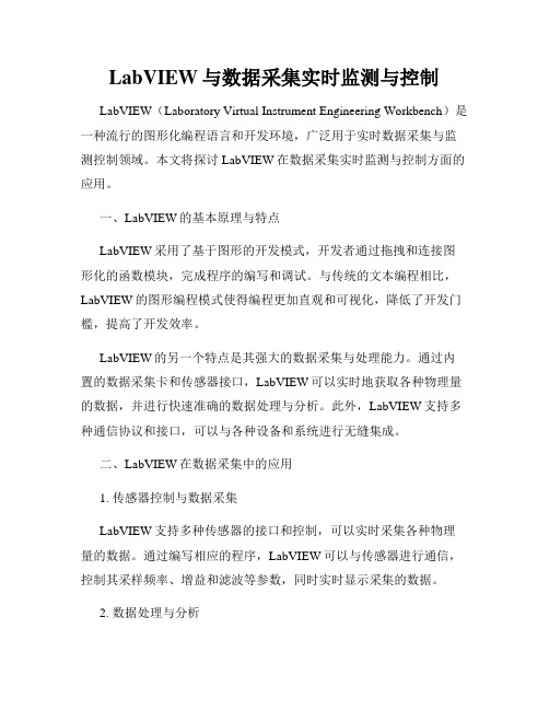 LabVIEW与数据采集实时监测与控制