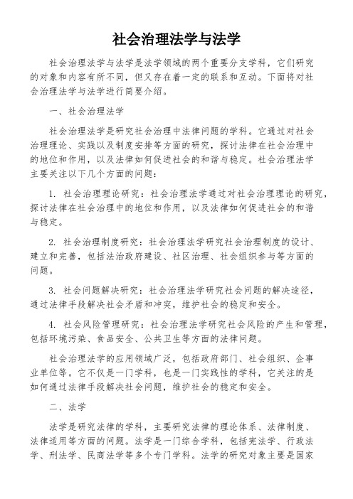 社会治理法学与法学