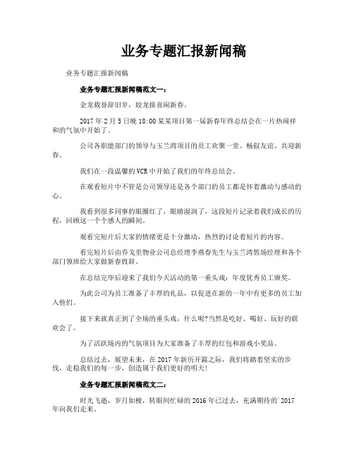 业务专题汇报新闻稿