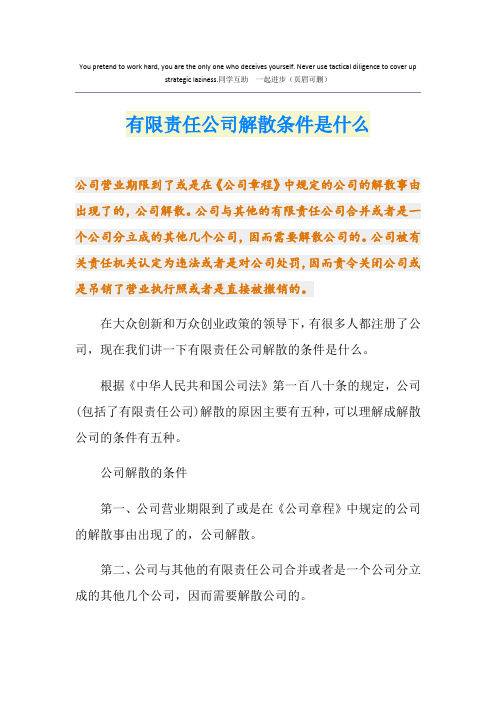 有限责任公司解散条件是什么