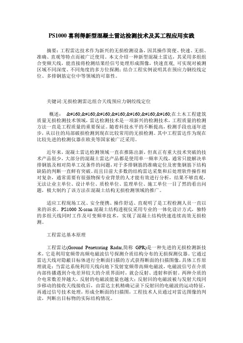 PS1000喜利得新型混凝土雷达检测技术及其工程应用实践