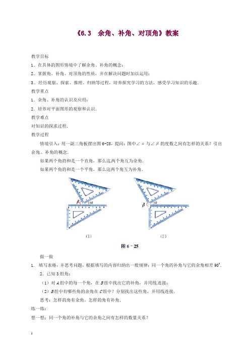 苏科初中数学七年级上册《6.3 余角 补角 对顶角》教案 (3)【精品】.doc