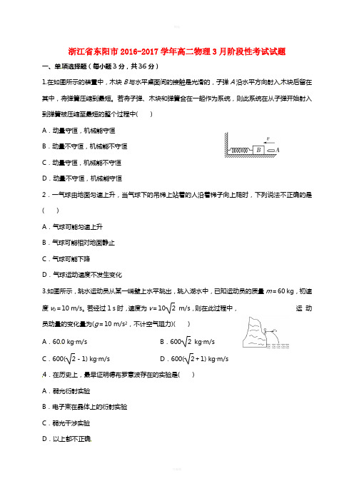 浙江诗阳市2016-2017学年高二物理3月阶段性考试试题