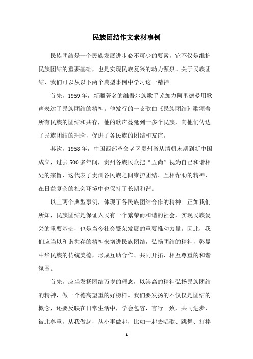 民族团结作文素材事例