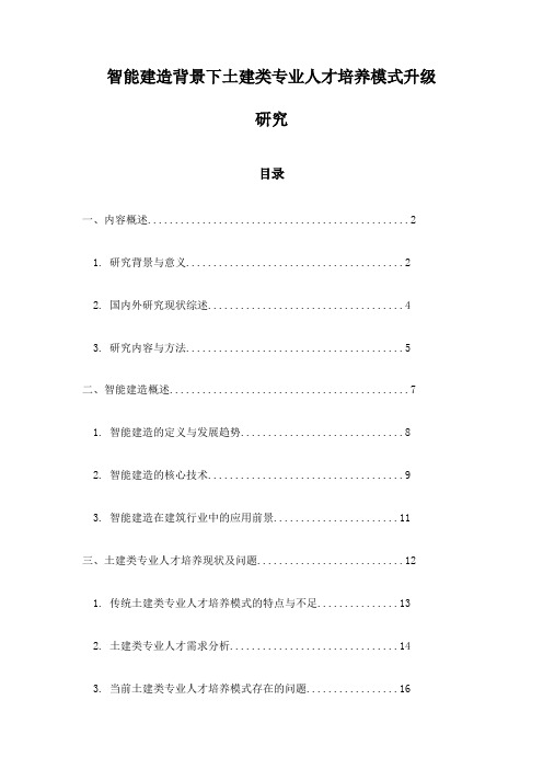 智能建造背景下土建类专业人才培养模式升级研究