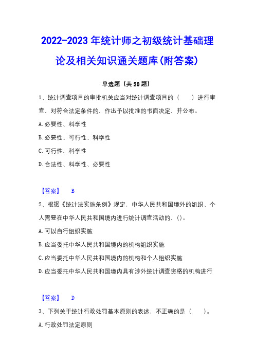 2022-2023年统计师之初级统计基础理论及相关知识通关题库(附答案)