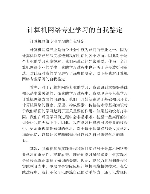 计算机网络专业学习的自我鉴定